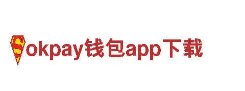 玩转okpay钱包app下载，畅享新体验！